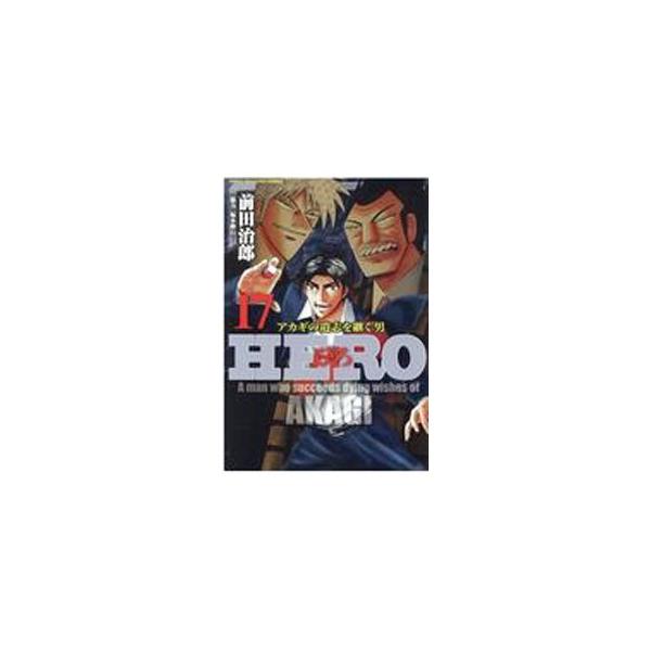 HERO 17/前田治郎/福本伸行