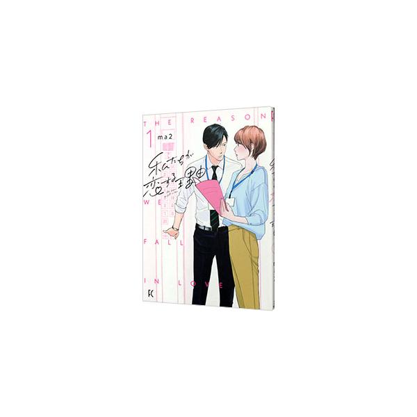 私たちが恋する理由 1／ma2