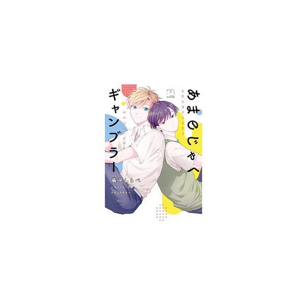 ■カテゴリ：中古コミック■ジャンル：ボーイズラブ■出版社：リイド社■掲載紙：ＳＰコミックス　ｍｉｍｏｓａ■本のサイズ：Ｂ６版■発売日：2021/04/09■カナ：アマノジャクギャンブラー フジヒラシラベ