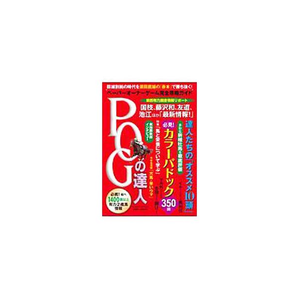 ■カテゴリ：中古本■ジャンル：料理・趣味・児童 競馬■出版社：光文社■出版社シリーズ：■本のサイズ：単行本■発売日：2020/06/01■カナ：ピーオージーノタツジンカンゼンコウリャクガイド２０２０２０２１ スダタカオ