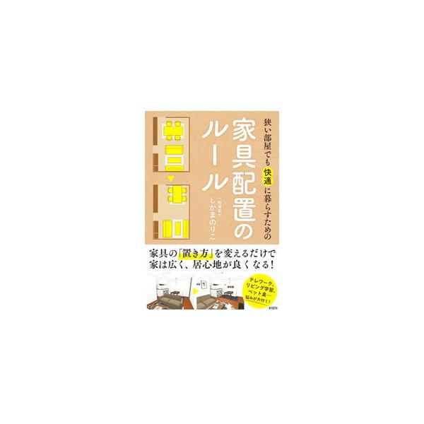 ■カテゴリ：中古本■ジャンル：女性・生活・コンピュータ 家庭■出版社：彩図社■出版社シリーズ：■本のサイズ：単行本■発売日：2021/03/01■カナ：セマイヘヤデモカイテキニクラスタメノカグハイチノルール シカマノリコ