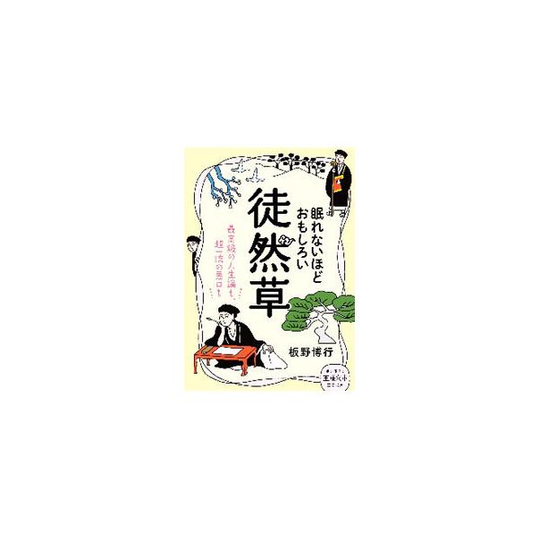 ■カテゴリ：中古本■ジャンル：文芸 エッセイ・対談■出版社：三笠書房■出版社シリーズ：■本のサイズ：文庫■発売日：2021/03/01■カナ：ネムレナイホドオモシロイツレズレグサ イタノヒロユキ