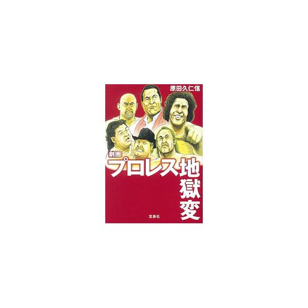 劇画プロレス地獄変／原田久仁信