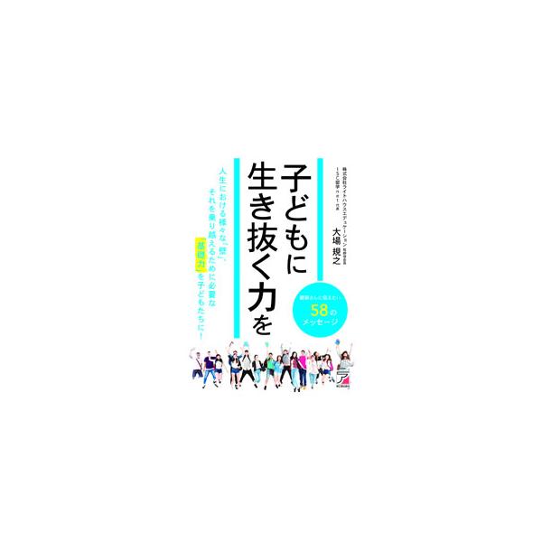 子どもに生き抜く力を／大場規之