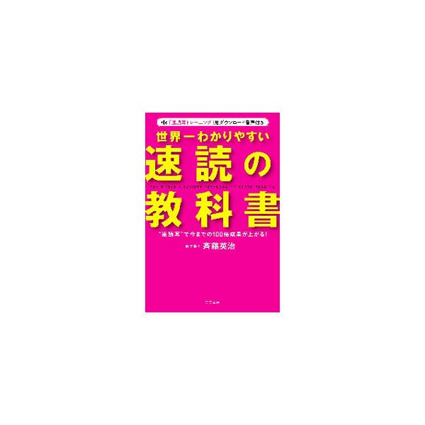 ■カテゴリ：中古本■ジャンル：産業・学術・歴史 読書■出版社：三笠書房■出版社シリーズ：■本のサイズ：単行本■発売日：2021/03/01■カナ：セカイイチワカリヤスイソクドクノキョウカショ サイトウエイジ