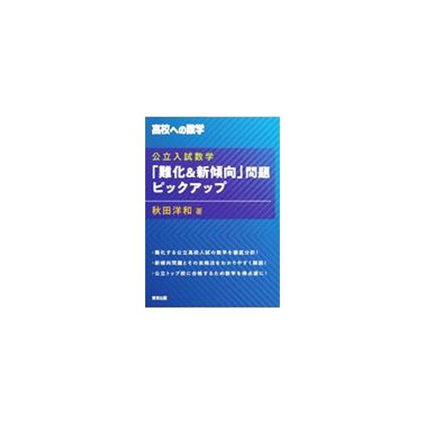■カテゴリ：中古本■ジャンル：産業・学術・歴史 数学■出版社：東京出版■出版社シリーズ：■本のサイズ：単行本■発売日：2021/03/01■カナ：コウリツニュウシスウガクナンカアンドシンケイコウモンダイピックアップ アキタヒロカズ