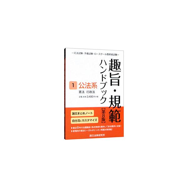 ■カテゴリ：中古本■ジャンル：政治・経済・法律 刑法■出版社：辰已法律研究所■出版社シリーズ：■本のサイズ：単行本■発売日：2021/03/01■カナ：シホウシケンヨビシケンロースクールキシュウシャシケンシュシキハンハンドブック タツミホウ...