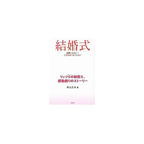■カテゴリ：中古本■ジャンル：女性・生活・コンピュータ 結婚■出版社：ナイスク■出版社シリーズ：■本のサイズ：単行本■発売日：2019/10/01■カナ：ケッコンシキケッコントハナニコダワルベキコトハ シバヤマフミオ