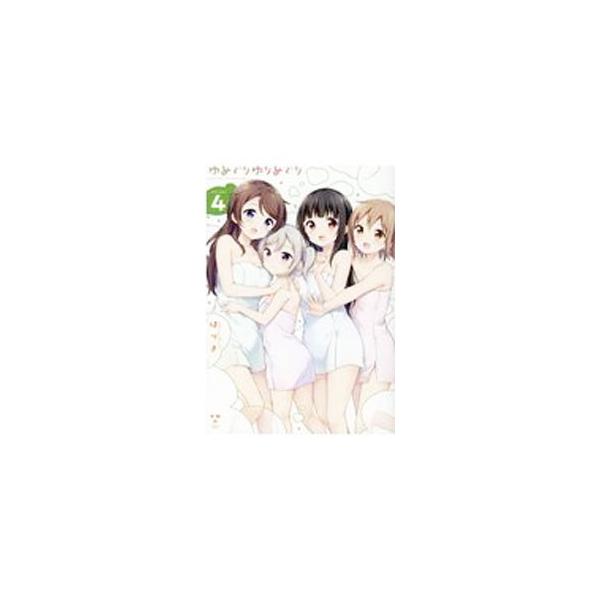 ゆめぐりゆりめぐり 4／はづき