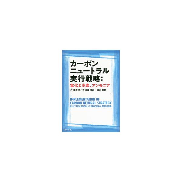 ２０５０年の脱炭素社会に向けた具体策とは。脱炭素社会に至る有力シナリオである、電気の一次エネルギー化の考え方を説明。需要の電化の実践や、水素、アンモニアについて論じ、脱炭素社会の電源構成をシミュレーションする。■カテゴリ：中古本■ジャンル：...
