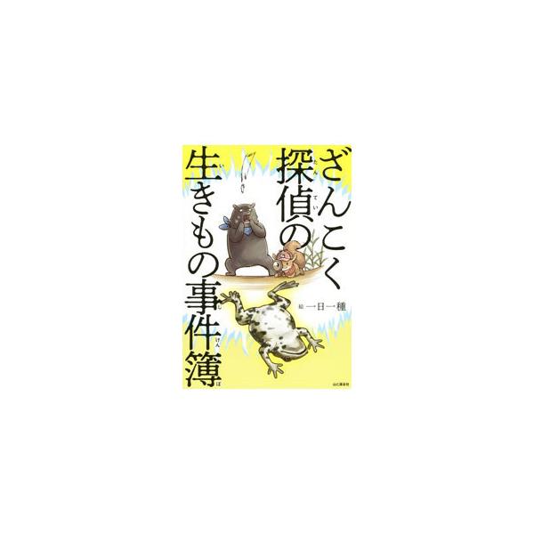 ざんこく探偵の生きもの事件簿／一日一種