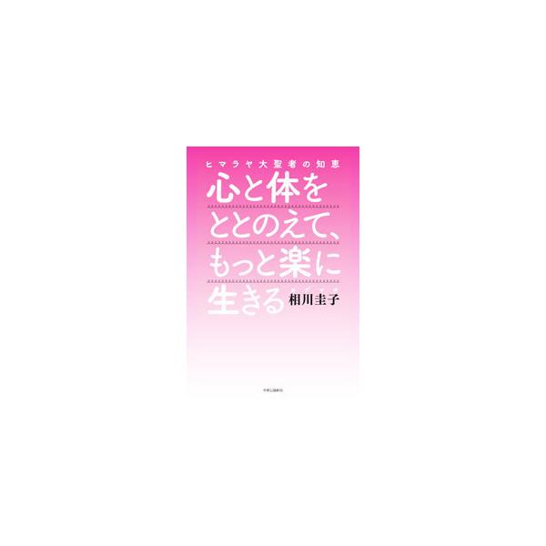 ■カテゴリ：中古本■ジャンル：産業・学術・歴史 哲学・思想■出版社：中央公論新社■出版社シリーズ：■本のサイズ：単行本■発売日：2021/03/01■カナ：ココロトカラダオトトノエテモットラクニイキル アイカワケイコ