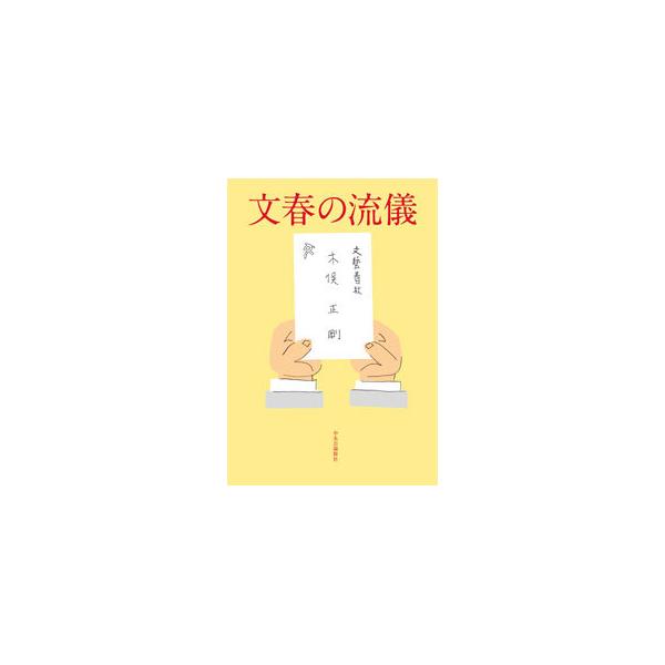 ■カテゴリ：中古本■ジャンル：産業・学術・歴史 図書館・読書その他■出版社：中央公論新社■出版社シリーズ：■本のサイズ：単行本■発売日：2021/03/01■カナ：ブンシュンノリュウギ キマタセイゴウ