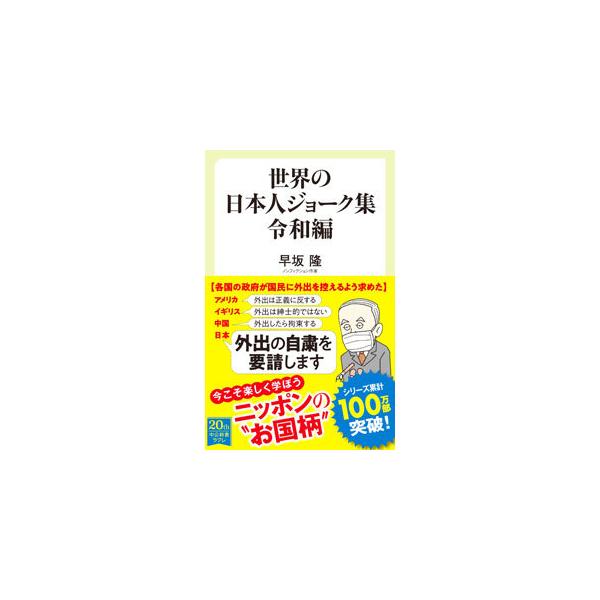 世界の日本人ジョーク集 令和編／早坂隆