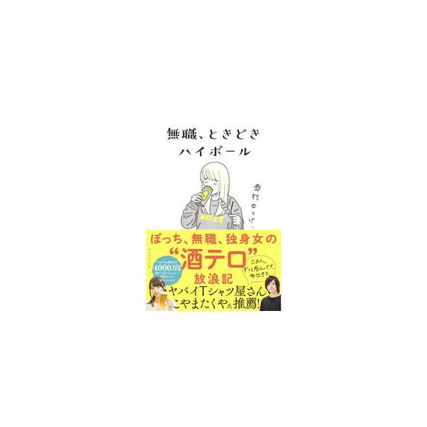 ■カテゴリ：中古本■ジャンル：料理・趣味・児童 飲み物■出版社：ダイヤモンド社■出版社シリーズ：■本のサイズ：単行本■発売日：2021/03/01■カナ：ムショクトキドキハイボール サカムラユッケ