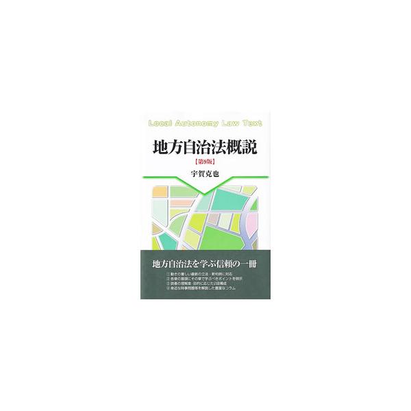 地方自治法概説／宇賀克也