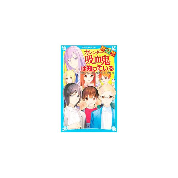 ■カテゴリ：中古本■ジャンル：文芸 小説一般■出版社：講談社■出版社シリーズ：■本のサイズ：新書■発売日：2021/03/01■カナ：カレンダーキュウケツキワシッテイル フジモトヒトミ