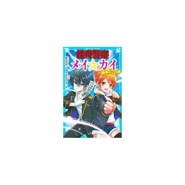 怪奇警察メイ☆カイ 1／藍沢羽衣