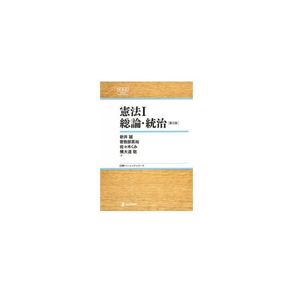 ■カテゴリ：中古本■ジャンル：政治・経済・法律 憲法■出版社：日本評論社■出版社シリーズ：■本のサイズ：単行本■発売日：2021/03/01■カナ：ケンポウ アライマコト