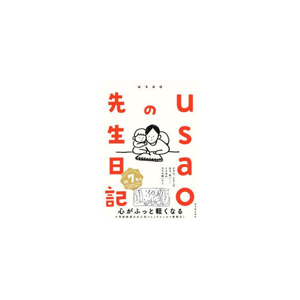 ■カテゴリ：中古本■ジャンル：女性・生活・コンピュータ 絵画■出版社：東洋館出版社■出版社シリーズ：■本のサイズ：単行本■発売日：2021/03/01■カナ：ウサオノセンセイニッキ ウサオ