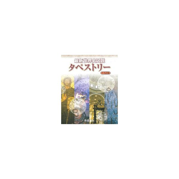 最新世界史図説タペストリー／川北稔
