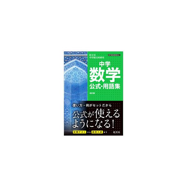 ■カテゴリ：中古本■ジャンル：産業・学術・歴史 数学■出版社：旺文社■出版社シリーズ：■本のサイズ：単行本■発売日：2021/03/01■カナ：チュウガクスウガクコウシキヨウゴシュウカイテイバン オウブンシャ