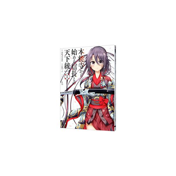 本能寺から始める信長との天下統一 1／村橋リョウ
