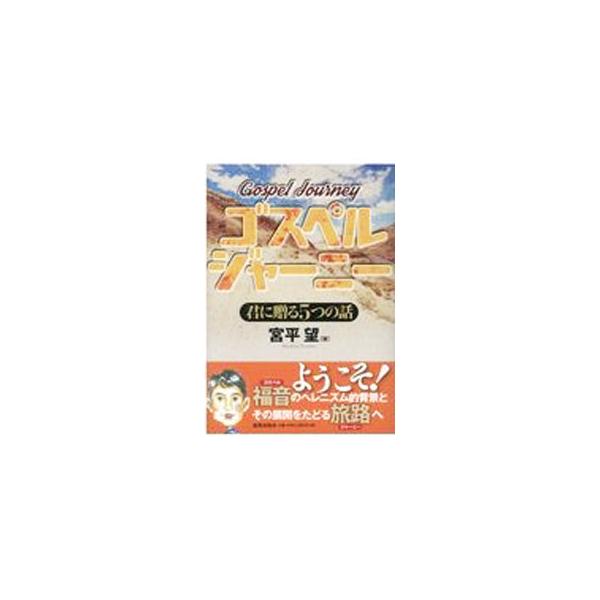 著者が欧州と中東に滞在していた時の追想と、西洋思想の原点であるアリストテレスとプラトンの著作への回想を収録。「ゴスペルエッセンス」「ゴスペルフォーラム」「ゴスペルスピリット」「ゴスペルハーモニー」の続編。■カテゴリ：中古本■ジャンル：産業・...