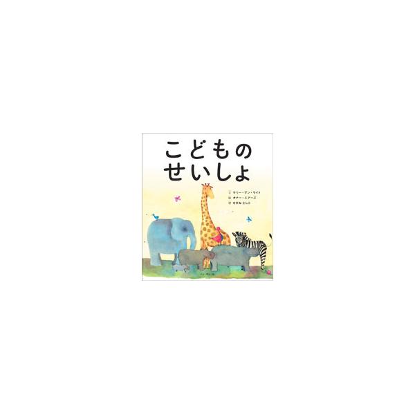 親しみやすい言葉に書きかえ、あたたかみのあるイラストを添えた子ども向け聖書。楽園追放やイエスの磔刑などの特に重要な出来事や、神と人間との結びつきを示している部分などをわかりやすく説明する。■カテゴリ：中古本■ジャンル：産業・学術・歴史 キリ...