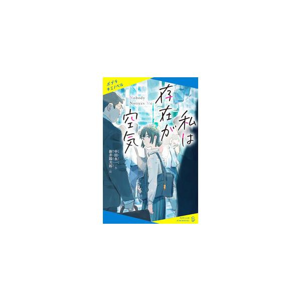 ■カテゴリ：中古本■ジャンル：文芸 小説一般■出版社：ポプラ社■出版社シリーズ：■本のサイズ：新書■発売日：2021/03/01■カナ：ワタシワソンザイガクウキ ナカタエイイチ