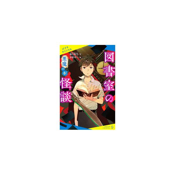 ■カテゴリ：中古本■ジャンル：文芸 小説一般■出版社：ポプラ社■出版社シリーズ：■本のサイズ：新書■発売日：2021/03/01■カナ：トショシツノカイダン ミドリカワセイジ