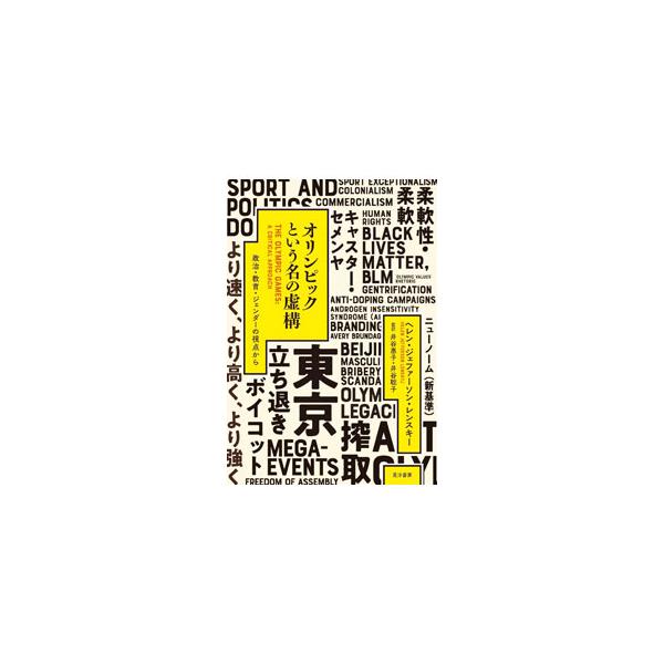 オリンピックで得をしているのはだれか？　歓喜や希望の水面下にうごめく政治的、経済的思惑を暴き、若者の教育やジェンダーなど人権的な視点からも鋭く切り込むことで、これからのスポーツメガイベントのあり方を問う。■カテゴリ：中古本■ジャンル：スポー...