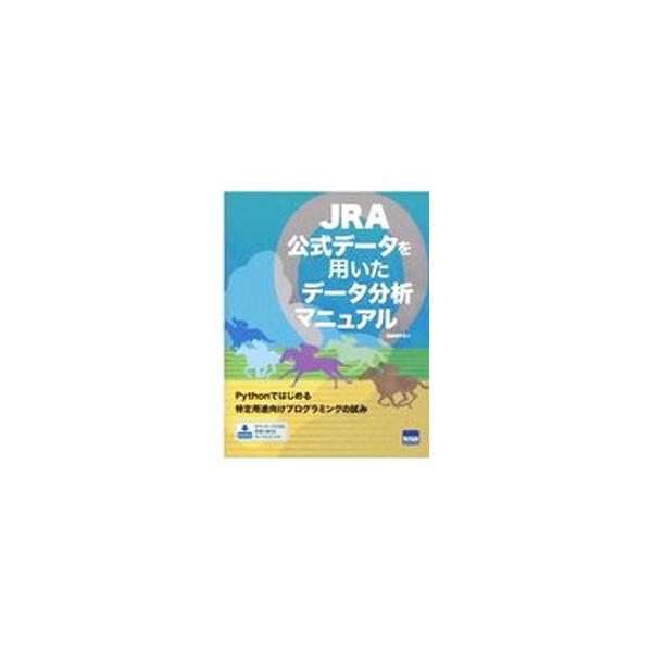 JRA公式データを用いたデータ分析マニュアル／遠藤理平