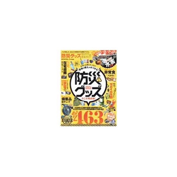 防災グッズ完全ガイド 2021年最新保存版／晋遊舎