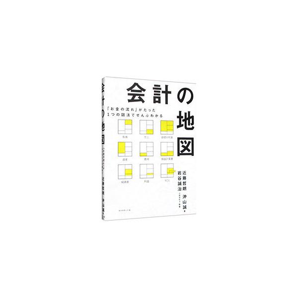 ■カテゴリ：中古本■ジャンル：ビジネス 経理・会計■出版社：ダイヤモンド社■出版社シリーズ：■本のサイズ：単行本■発売日：2021/03/01■カナ：カイケイノチズ コンドウテツロウ