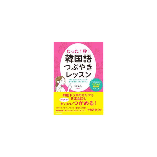 ■カテゴリ：中古本■ジャンル：産業・学術・歴史 その他外国語■出版社：青春出版社■出版社シリーズ：■本のサイズ：単行本■発売日：2021/03/01■カナ：タッタイチビョウカンコクゴツブヤキレッスン タロン