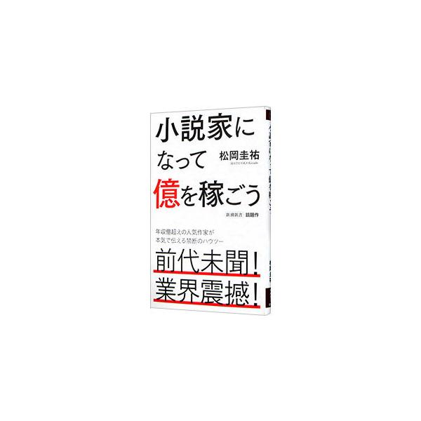 ■カテゴリ：中古本■ジャンル：文芸 その他■出版社：新潮社■出版社シリーズ：■本のサイズ：新書■発売日：2021/03/01■カナ：ショウセツカニナッテオクオカセゴウ マツオカケイスケ