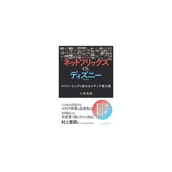 ■カテゴリ：中古本■ジャンル：女性・生活・コンピュータ 映画■出版社：日経ＢＰ日本経済新聞出版本部■出版社シリーズ：■本のサイズ：単行本■発売日：2021/03/01■カナ：ネットフリックスヴイエスディズニー オオハラミチロウ