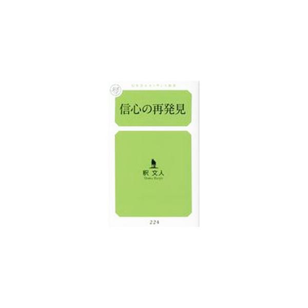 浄土真宗の開祖、親鸞が求め続けた信心、それがどのようなものであったのかを探究する随想集。「歎異抄」「教行信証」を足掛かりに、あらたなアプローチで日本人の信心について深く考察する。■カテゴリ：中古本■ジャンル：産業・学術・歴史 仏教■出版社：...