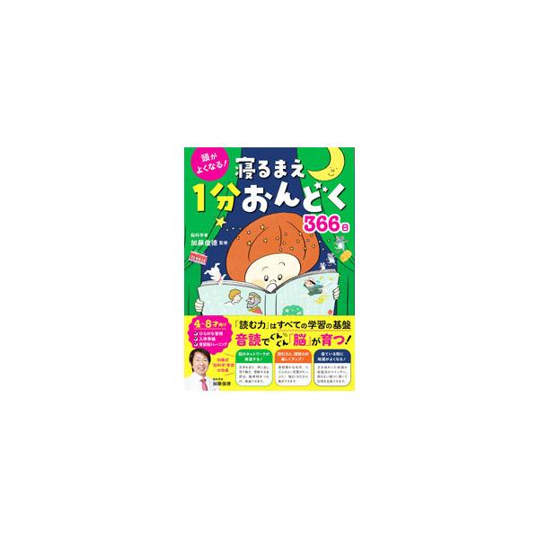 ■カテゴリ：中古本■ジャンル：女性・生活・コンピュータ スピーチ■出版社：西東社■出版社シリーズ：■本のサイズ：単行本■発売日：2021/04/01■カナ：アタマガヨクナルネルマエイップンオンドクサンビャクロクジュウロクニチ カトウトシノリ