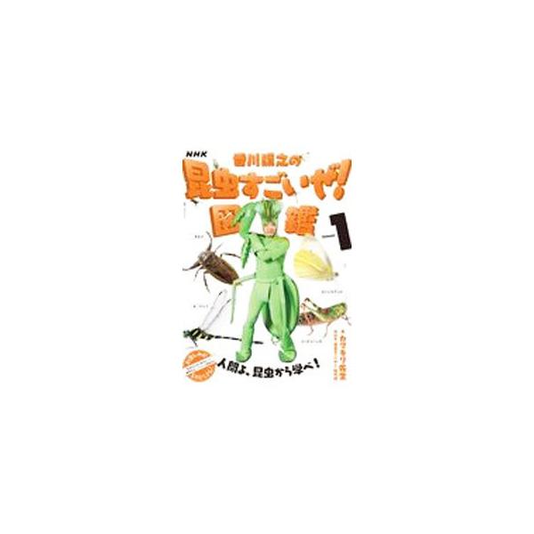 ■カテゴリ：中古本■ジャンル：産業・学術・歴史 動物■出版社：ＮＨＫ出版■出版社シリーズ：■本のサイズ：単行本■発売日：2021/04/01■カナ：エヌエイチケーカガワテルユキノコンチュウスゴイゼズカン カマキリ　センセイ