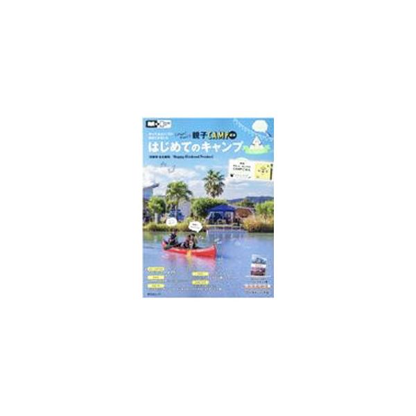■カテゴリ：中古本■ジャンル：スポーツ・健康・医療 キャンプ■出版社：昭文社■出版社シリーズ：■本のサイズ：単行本■発売日：2021/04/01■カナ：ハジメテノキャンプフォーファミリーケイハンシンナゴヤハツ ショウブンシャ