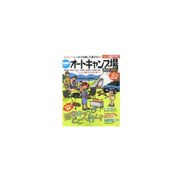 ■カテゴリ：中古本■ジャンル：料理・趣味・児童 地図・旅行記■出版社：実業之日本社■出版社シリーズ：■本のサイズ：単行本■発売日：2021/04/01■カナ：シュトケンカライクオートキャンプジョウガイド２０２１ ジツギョウノニホンシャ
