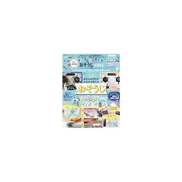 LDKおそうじ大百科／晋遊舎
