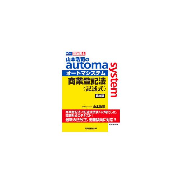 ■カテゴリ：中古本■ジャンル：政治・経済・法律 刑法■出版社：早稲田経営出版■出版社シリーズ：■本のサイズ：単行本■発売日：2021/03/01■カナ：ヤマモトコウジノオートマシステムショウギョウトウキホウキジュツシキ ヤマモトコウジ