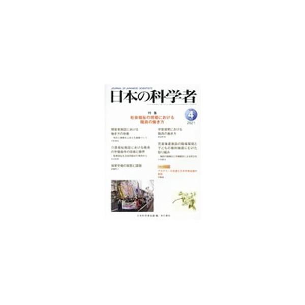 ■カテゴリ：中古本■ジャンル：産業・学術・歴史 学術その他■出版社：日本科学者会議■出版社シリーズ：■本のサイズ：単行本■発売日：2021/04/01■カナ：ニホンノカガクシャ ニホンカガクシャカイギ