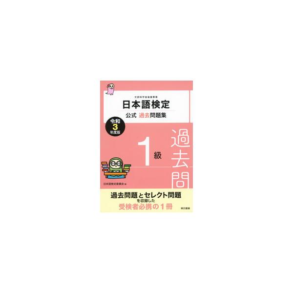 日本語検定公式過去問題集1級 令和3年度版／日本語検定委員会