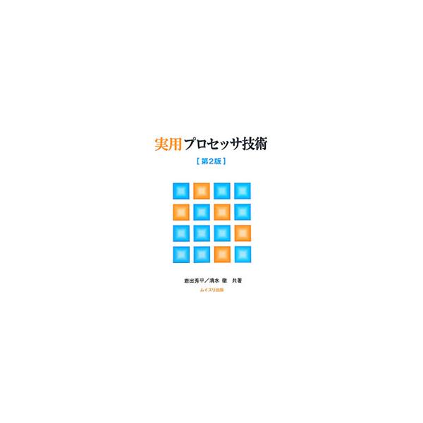 実用プロセッサ技術 【第2版】／岩出秀平／清水徹