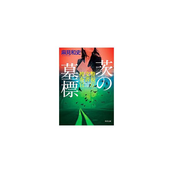 茨の墓標 警視庁文書捜査官  /ＫＡＤＯＫＡＷＡ/麻見和史（文庫） 中古