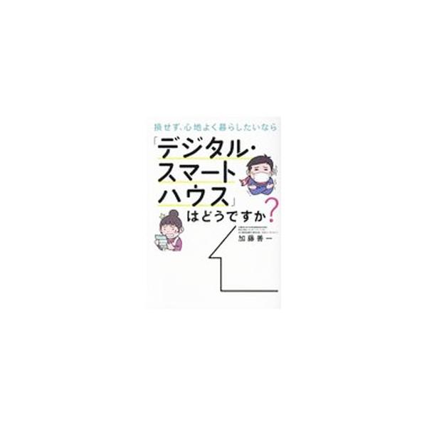 ■カテゴリ：中古本■ジャンル：女性・生活・コンピュータ 住宅・リフォーム■出版社：ザメディアジョン■出版社シリーズ：■本のサイズ：単行本■発売日：2021/04/01■カナ：ソンセズココチヨククラシタイナラデジタルスマートハウスワドウデスカ...